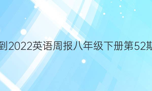 2021-2022英语周报八年级下册第52期答案