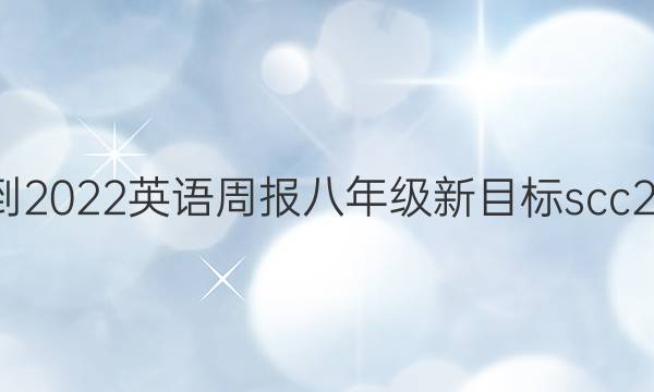 2021-2022 英语周报 八年级 新目标 scc24答案