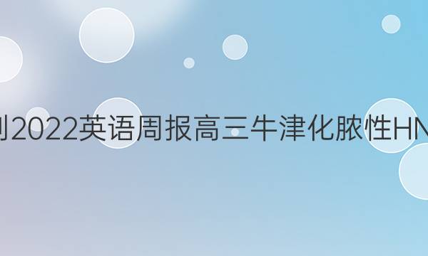 2021-2022 英语周报 高三 牛津化脓性HNX答案