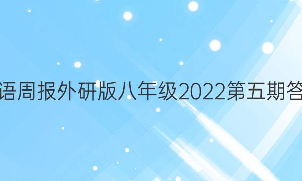 英语周报外研版八年级2022第五期答案