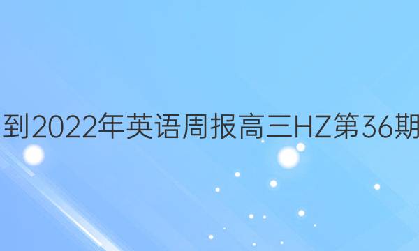  2021-2022年英语周报高三HZ第36期答案