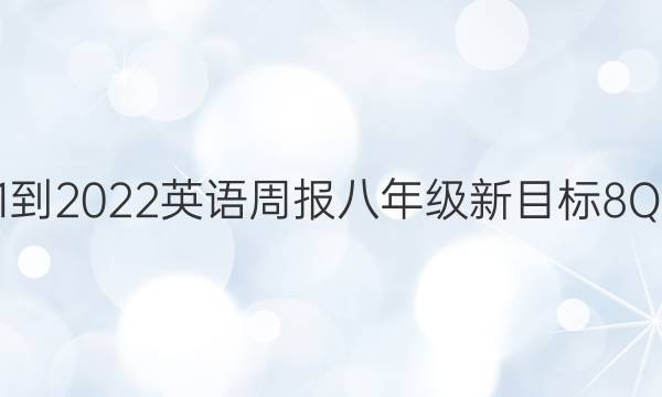 2021-2022 英语周报 八年级 新目标 8Q答案