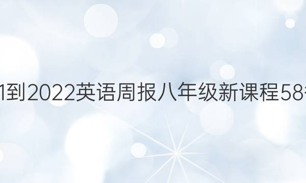 2021-2022 英语周报 八年级 新课程 58答案