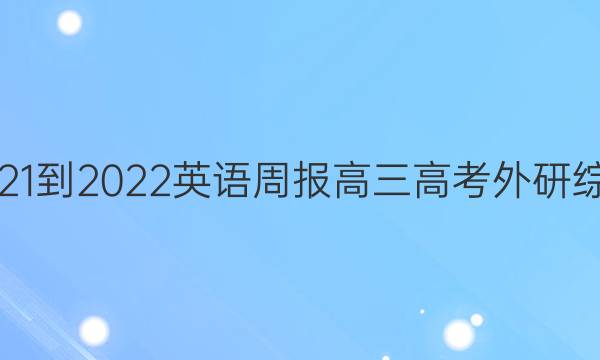 2021-2022 英语周报 高三高考 外研综合（OT） 14答案