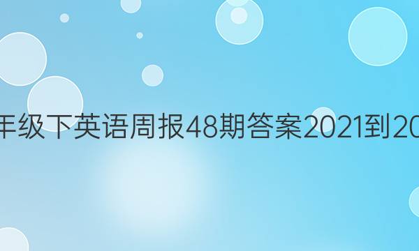 七年级下英语周报48期答案2021-2022