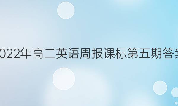 2022年高二英语周报课标第五期答案