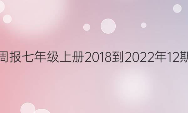 英语周报七年级上册2018-2022年12期答案