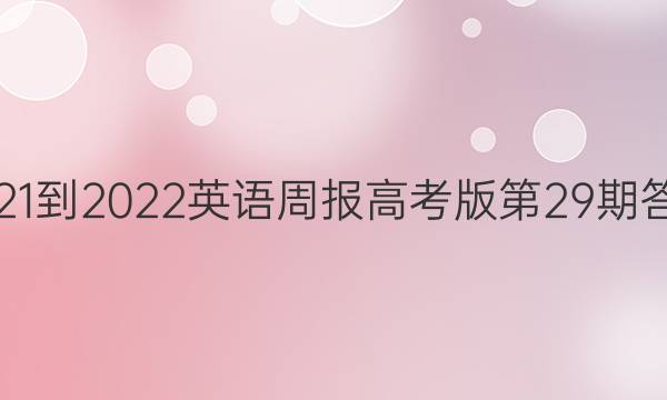 2021-2022英语周报高考版第29期答案