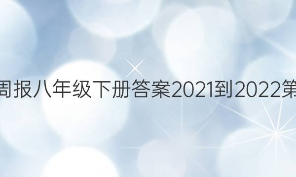 英语周报八年级下册答案2021-2022第53期