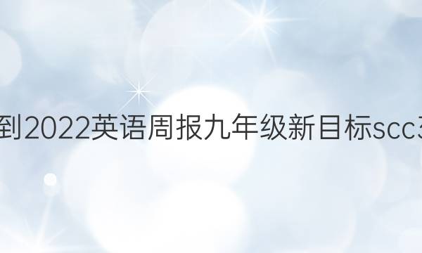 2021-2022 英语周报 九年级 新目标scc 3答案