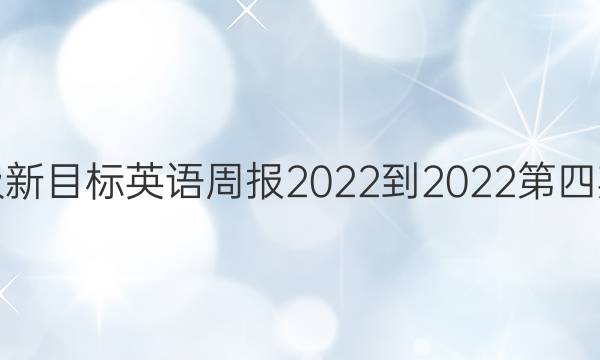 八年级新目标英语周报2022-2022第四期答案