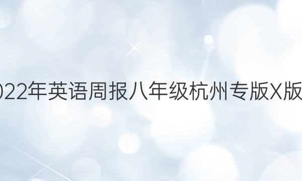 2018-2022年英语周报八年级杭州专版X版25期答案