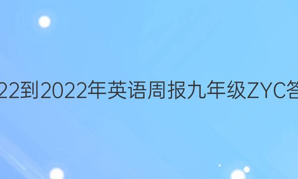 2022-2022年英语周报九年级ZYC答案
