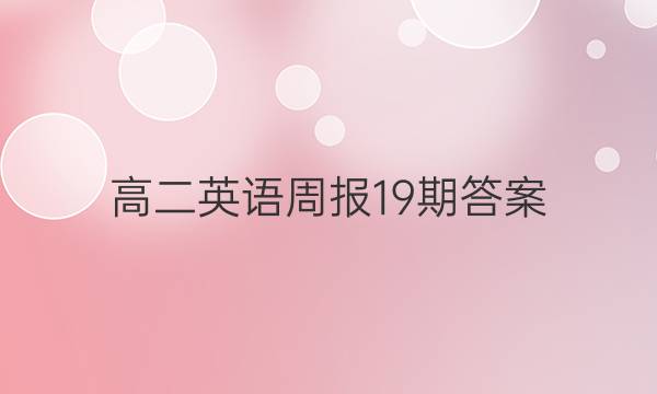 高二英语周报19期答案