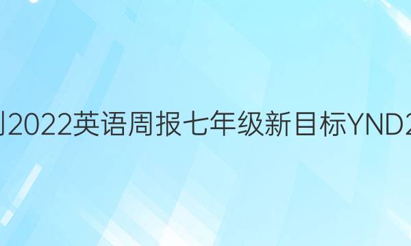 2021-2022 英语周报 七年级 新目标YND 20答案