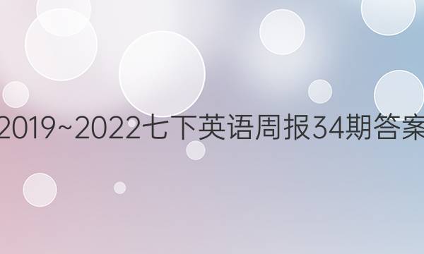 2019~2022七下英语周报34期答案