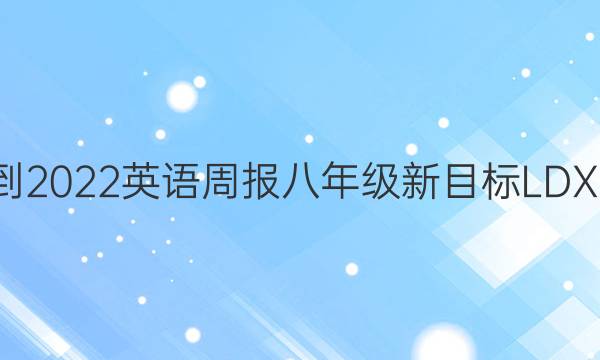 2021-2022 英语周报 八年级 新目标LDX 2答案