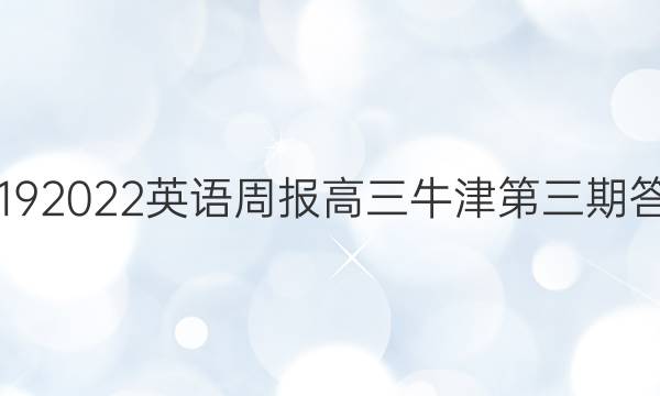 2019 2022英语周报高三牛津第三期答案
