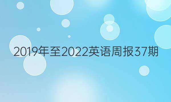 2019年至2022英语周报37期。新目标答案