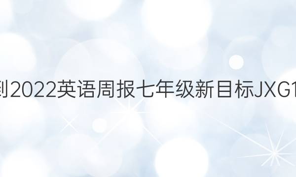 2021-2022 英语周报 七年级 新目标JXG 13答案