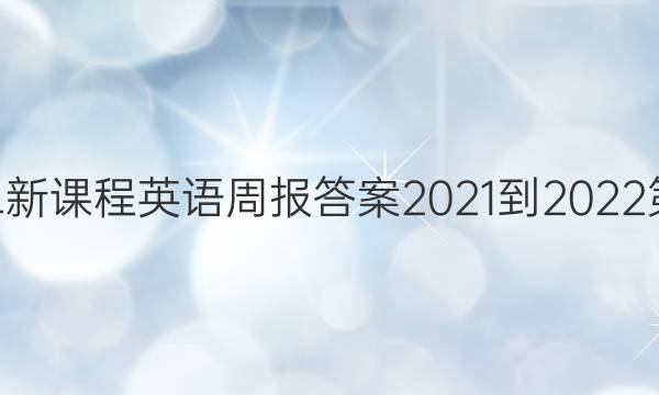 高二新课程英语周报答案2021-2022第49