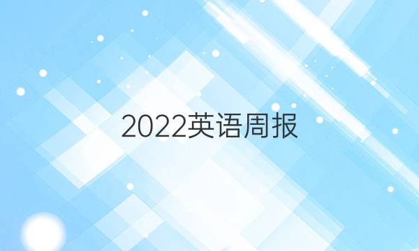 2022英语周报，九年级，第五期，fjm答案