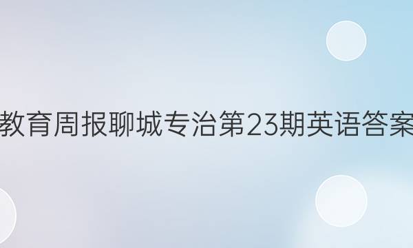 教育周报聊城专治第23期英语答案