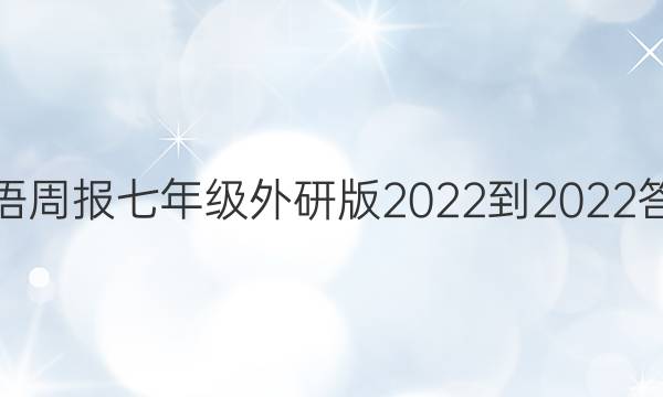 英语周报七年级外研版2022到2022答案