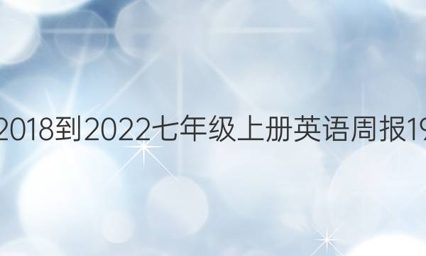 新目标2018-2022七年级上册英语周报19期答案