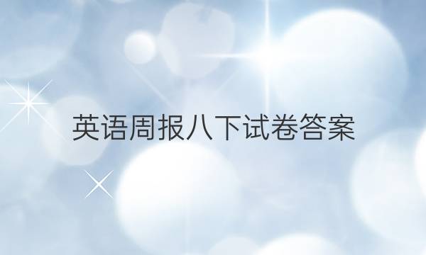 英语周报八下试卷答案