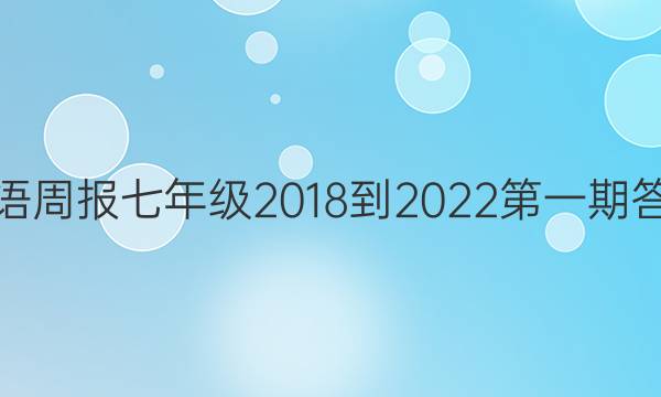 英语周报七年级2018-2022第一期答案