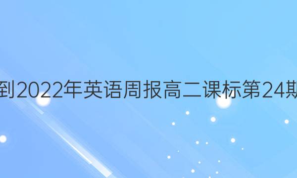 2018-2022年英语周报高二课标第24期答案