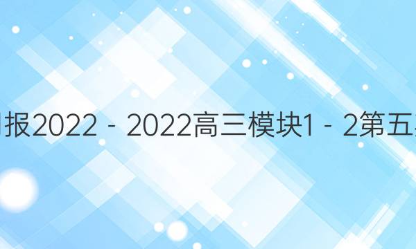 英语周报2022－2022高三模块1－2第五期答案