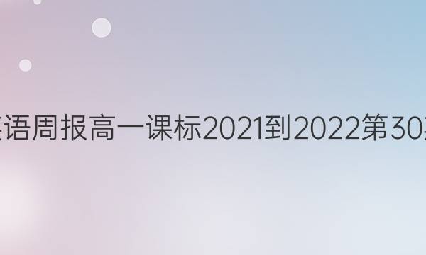 高中英语周报高一课标2021-2022第30期答案