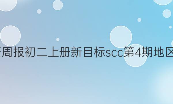 2022英语周报初二上册新目标scc第4期地区版本答案