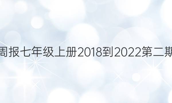英语周报七年级上册2018-2022第二期答案