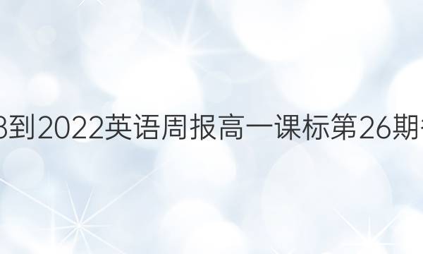 2018-2022英语周报高一课标第26期答案