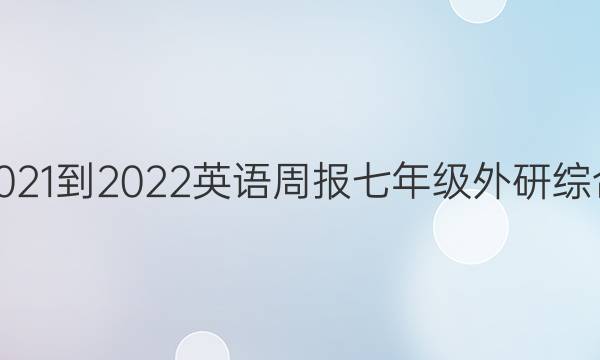 2021-2022 英语周报 七年级 外研综合（OT） 0答案