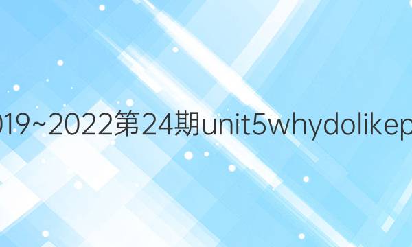 英语周报2019~2022第24期unit5whydolikepandas答案