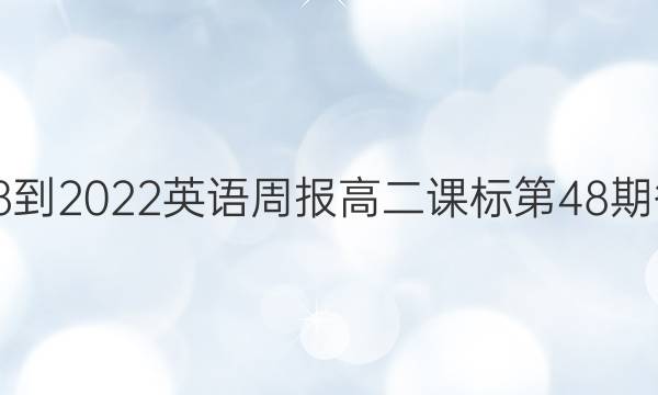 2018-2022英语周报高二课标第48期答案