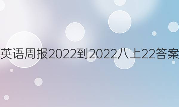 英语周报 2022-2022 八上22答案