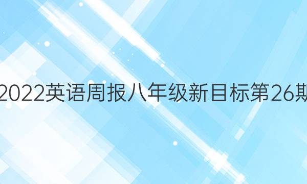 2021-2022英语周报八年级新目标第26期答答案
