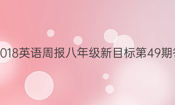 2017-2018英语周报八年级新目标第49期答案解析
