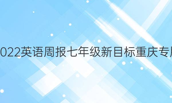 2021-2022 英语周报 七年级 新目标重庆专版 10答案