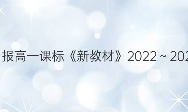 英语周报高一课标《新教材》2022～2022答案