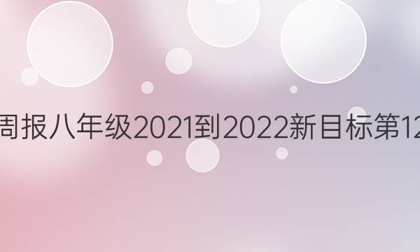 英语周报八年级2021-2022新目标第12答案