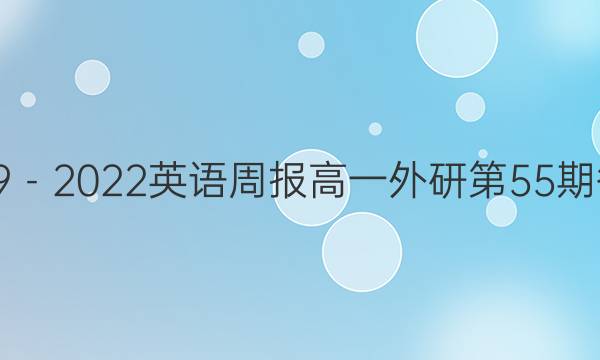 2019－2022英语周报高一外研第55期答案