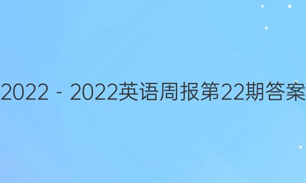 2022－2022英语周报第22期答案