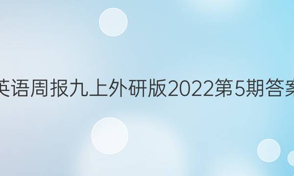 英语周报九上外研版2022第5期答案