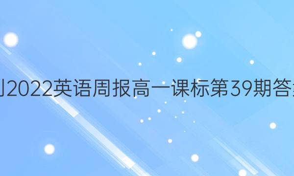 2018-2022英语周报高一课标第39期答案解析